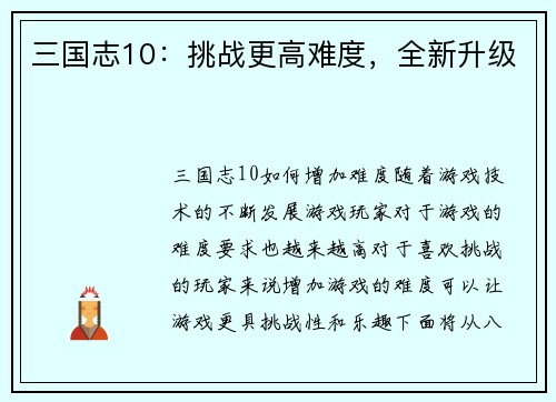 三国志10：挑战更高难度，全新升级