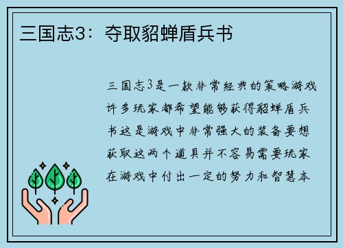 三国志3：夺取貂蝉盾兵书