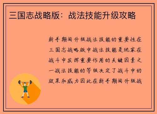三国志战略版：战法技能升级攻略