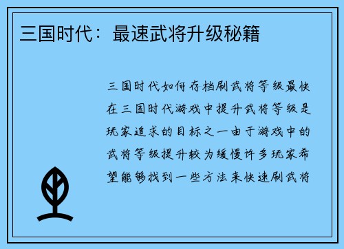 三国时代：最速武将升级秘籍