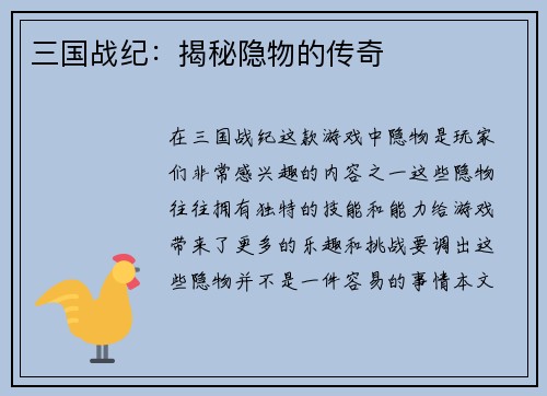 三国战纪：揭秘隐物的传奇