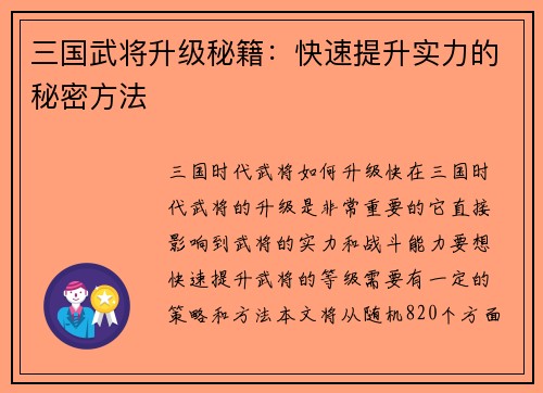 三国武将升级秘籍：快速提升实力的秘密方法
