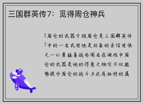 三国群英传7：觅得周仓神兵