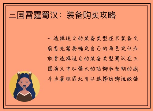 三国雷霆蜀汉：装备购买攻略