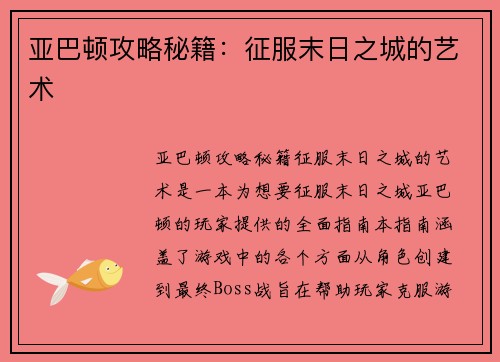亚巴顿攻略秘籍：征服末日之城的艺术