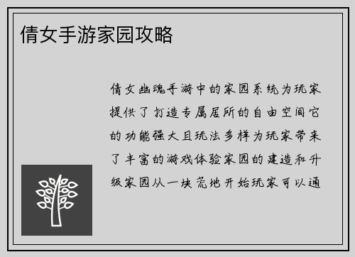 倩女手游家园攻略