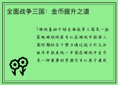 全面战争三国：金币提升之道