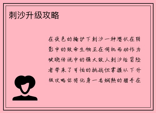 刺沙升级攻略