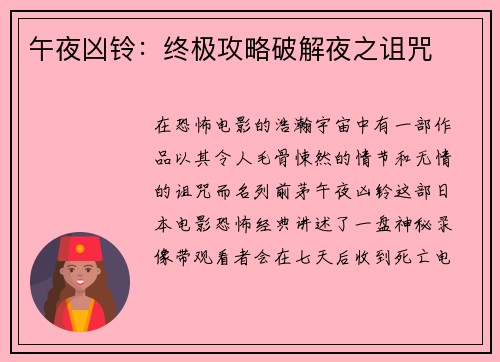 午夜凶铃：终极攻略破解夜之诅咒