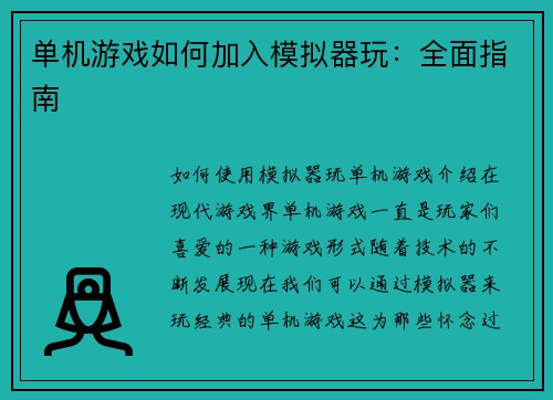 单机游戏如何加入模拟器玩：全面指南