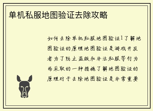 单机私服地图验证去除攻略