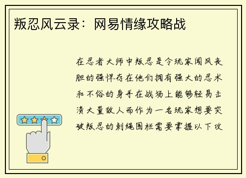 叛忍风云录：网易情缘攻略战