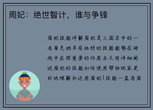 周妃：绝世智计，谁与争锋