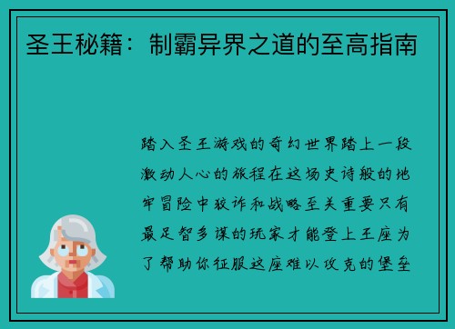 圣王秘籍：制霸异界之道的至高指南