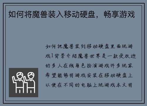 如何将魔兽装入移动硬盘，畅享游戏