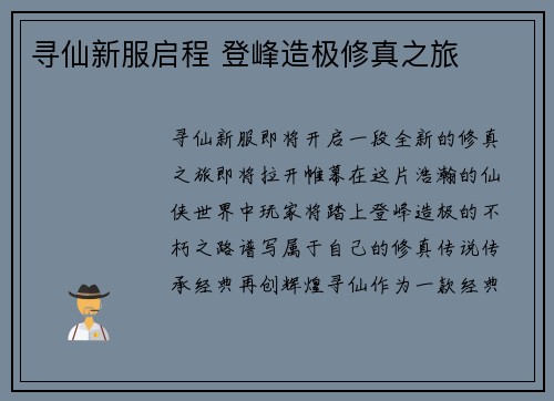 寻仙新服启程 登峰造极修真之旅