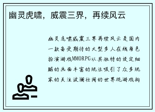幽灵虎啸，威震三界，再续风云