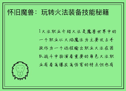 怀旧魔兽：玩转火法装备技能秘籍
