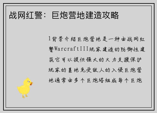 战网红警：巨炮营地建造攻略