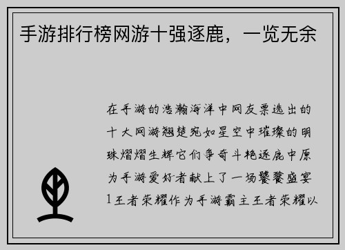 手游排行榜网游十强逐鹿，一览无余