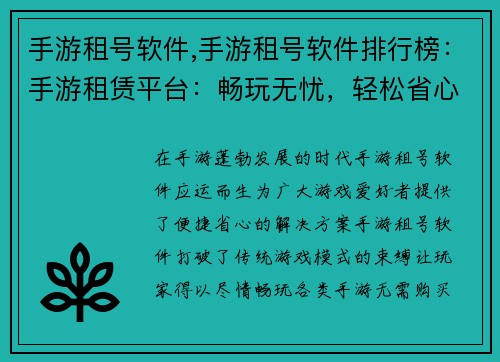 手游租号软件,手游租号软件排行榜：手游租赁平台：畅玩无忧，轻松省心