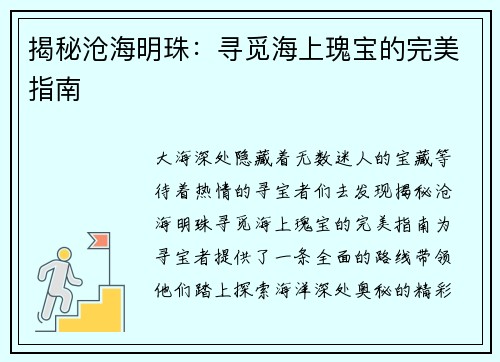 揭秘沧海明珠：寻觅海上瑰宝的完美指南