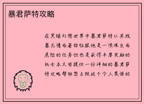 暴君萨特攻略