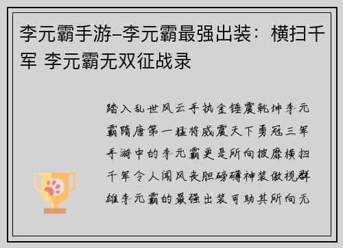 李元霸手游-李元霸最强出装：横扫千军 李元霸无双征战录