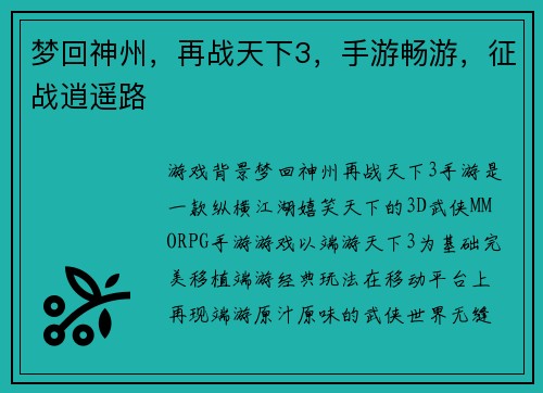 梦回神州，再战天下3，手游畅游，征战逍遥路