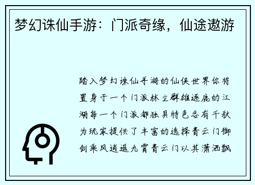 梦幻诛仙手游：门派奇缘，仙途遨游