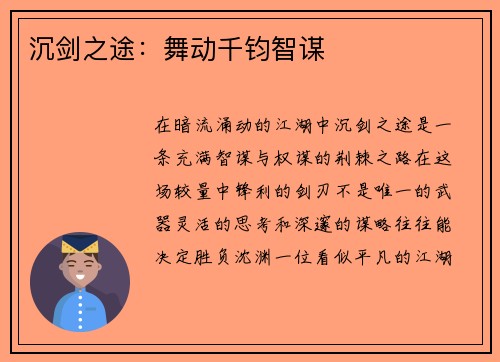 沉剑之途：舞动千钧智谋
