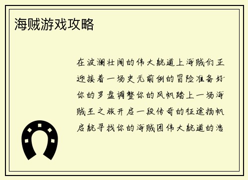 海贼游戏攻略