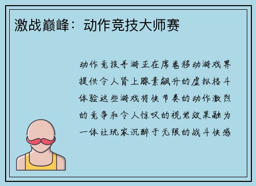 激战巅峰：动作竞技大师赛