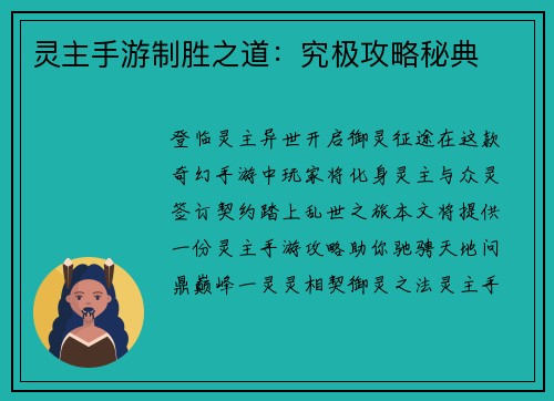 灵主手游制胜之道：究极攻略秘典