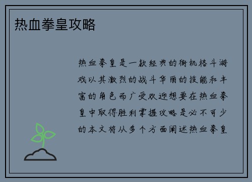 热血拳皇攻略