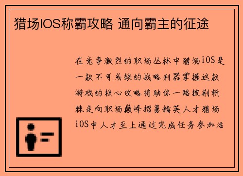 猎场IOS称霸攻略 通向霸主的征途