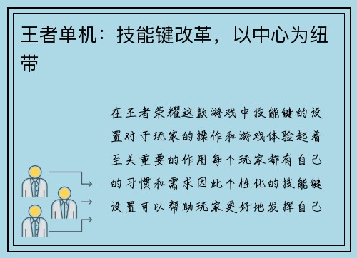 王者单机：技能键改革，以中心为纽带
