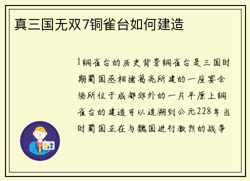 真三国无双7铜雀台如何建造