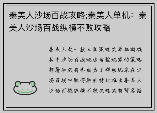 秦美人沙场百战攻略;秦美人单机：秦美人沙场百战纵横不败攻略