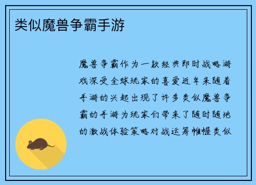 类似魔兽争霸手游