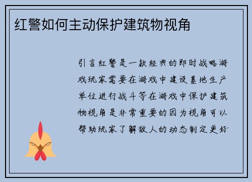 红警如何主动保护建筑物视角
