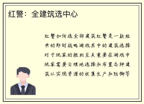 红警：全建筑选中心
