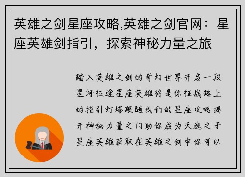 英雄之剑星座攻略,英雄之剑官网：星座英雄剑指引，探索神秘力量之旅