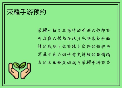 荣耀手游预约