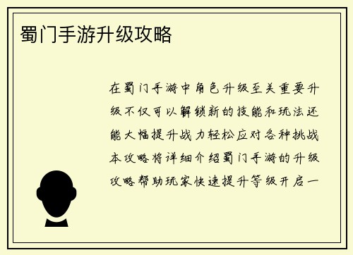 蜀门手游升级攻略