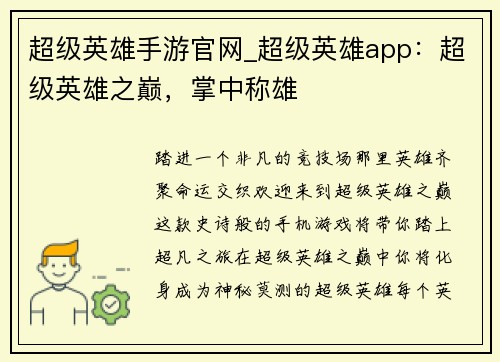 超级英雄手游官网_超级英雄app：超级英雄之巅，掌中称雄