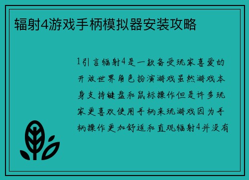 辐射4游戏手柄模拟器安装攻略