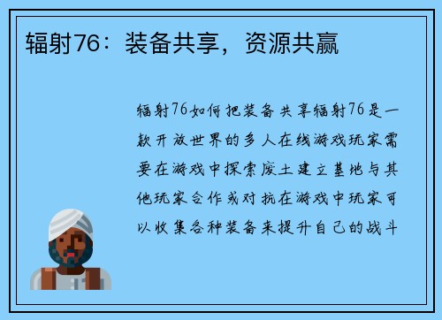 辐射76：装备共享，资源共赢