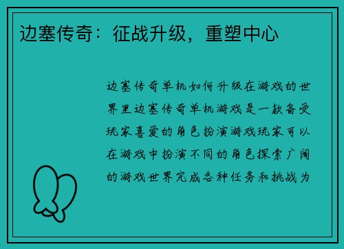边塞传奇：征战升级，重塑中心