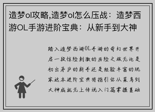 造梦ol攻略,造梦ol怎么压战：造梦西游OL手游进阶宝典：从新手到大神